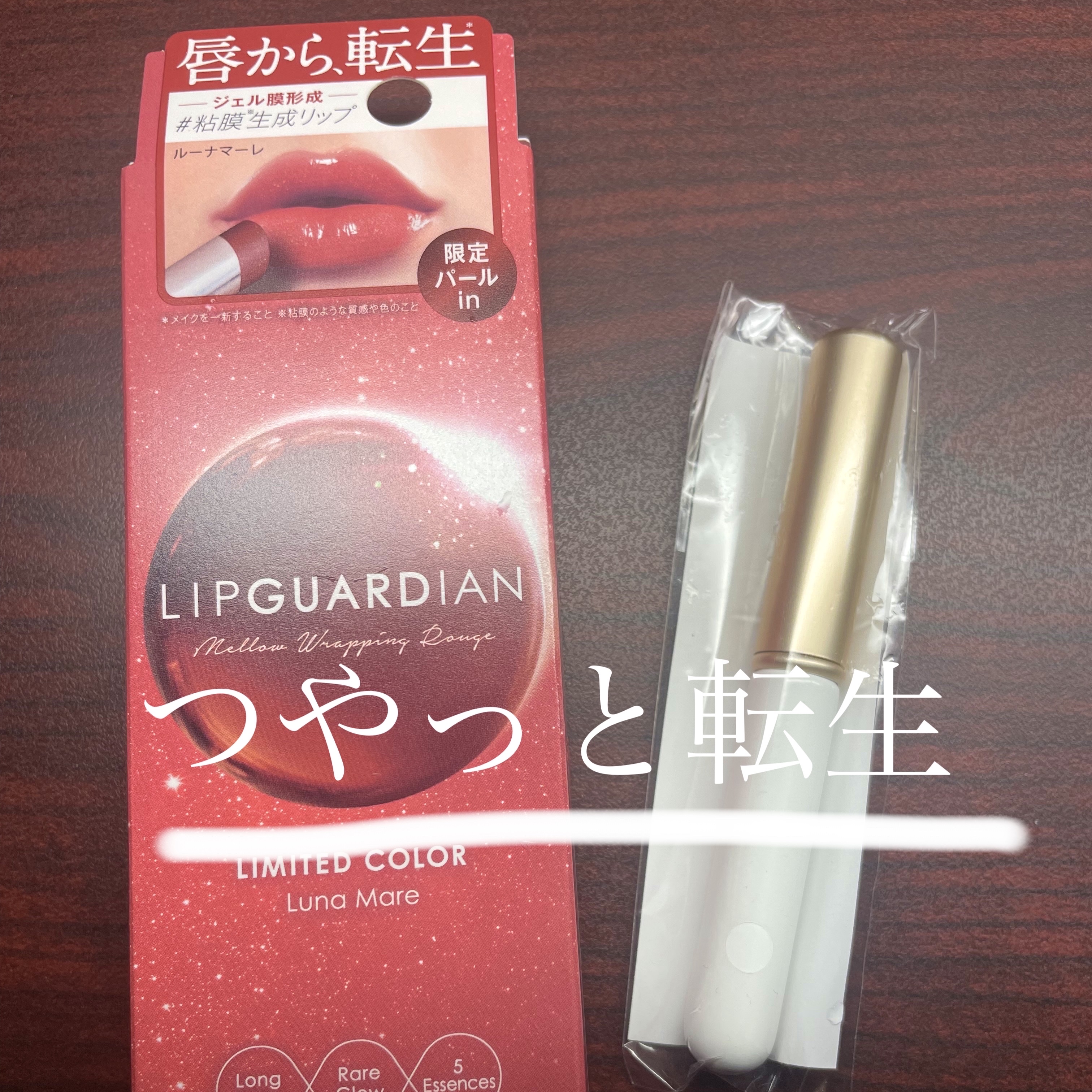 メロウラッピングルージュ/LIPGUARDIAN/口紅を使ったクチコミ（1枚目）