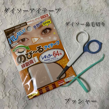 アイテープ（絆創膏タイプ、レギュラー、７０枚）/DAISO/二重まぶた用アイテムを使ったクチコミ（2枚目）