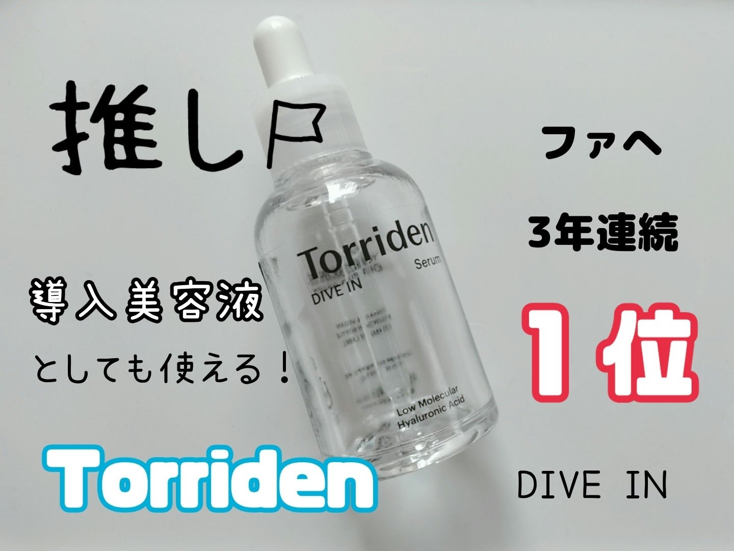 ダイブイン セラム/Torriden/美容液を使ったクチコミ（1枚目）