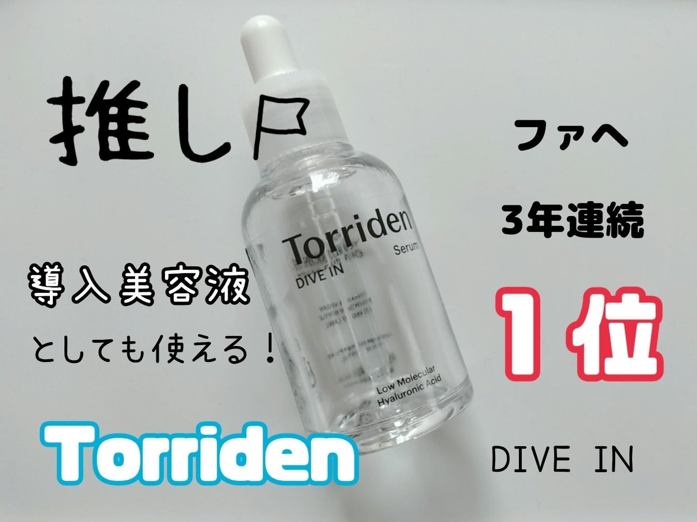 ダイブイン セラム/Torriden/美容液を使ったクチコミ(1枚目)