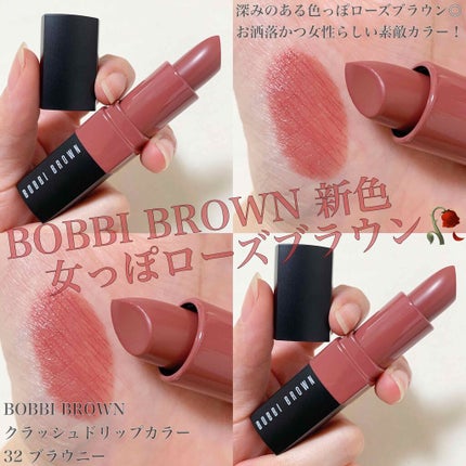クラッシュド リップ カラー/BOBBI BROWN/口紅を使ったクチコミ(1枚目)