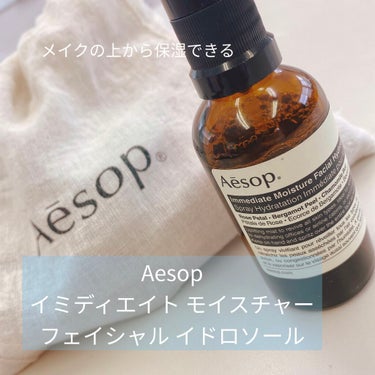 Aesop イミディエイト モイスチャー フェイシャル イドロソールのクチコミ「お昼をすぎたら乾燥が気になる、、

Aesop イミディエイト モイスチャー フェイシャル イ.....」（1枚目）