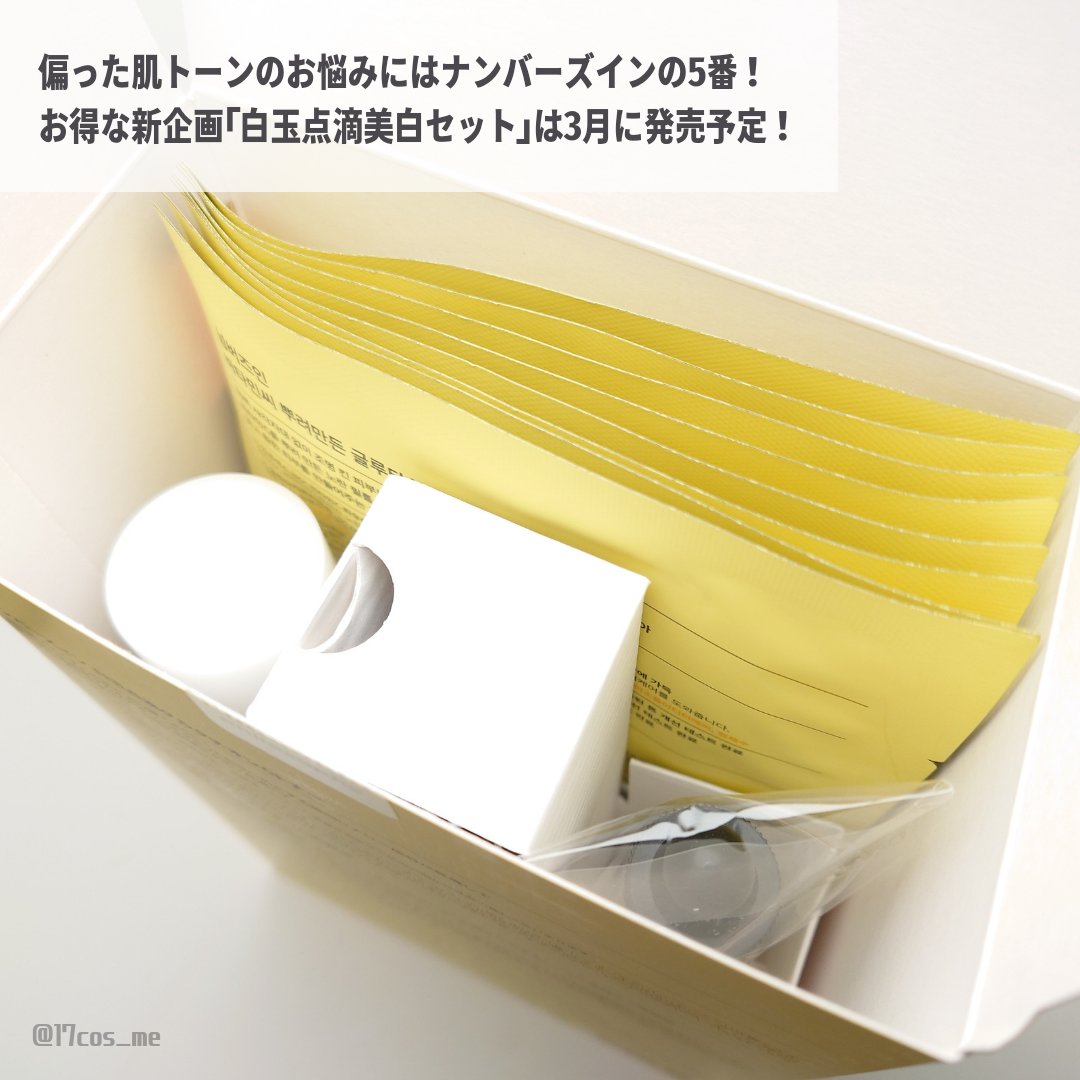 5番 白玉グルタチオンＣ美容液/numbuzin/美容液を使ったクチコミ（2枚目）