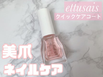 エテュセ クイックケアコート/ettusais/ネイルオイル・トリートメントを使ったクチコミ(1枚目)