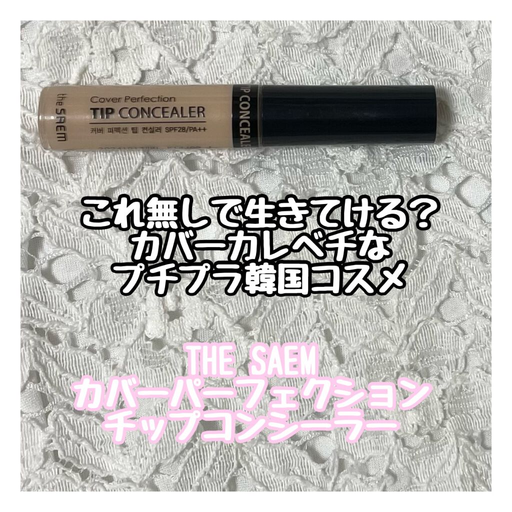 カバーパーフェクション チップコンシーラー/the SAEM/リキッドコンシーラーを使ったクチコミ(1枚目)