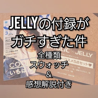 JELLY 2020年3月号/JELLY/雑誌を使ったクチコミ（1枚目）