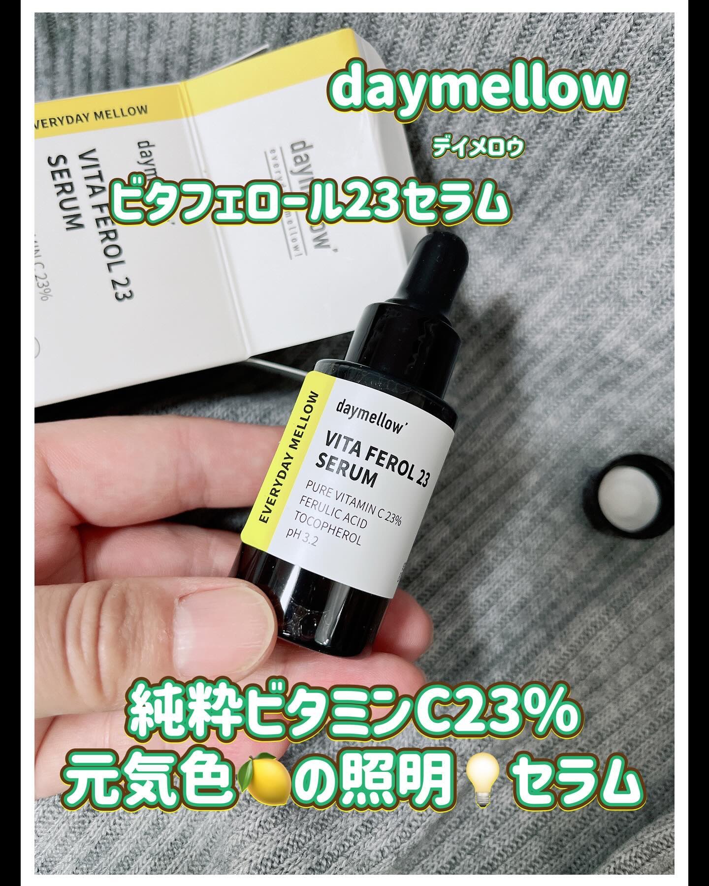 デイメロウ ビタフェロール23 セラム/daymellow’/美容液を使ったクチコミ（1枚目）