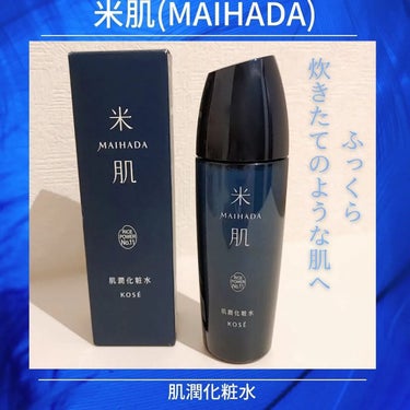 肌潤化粧水 120ml/米肌/化粧水を使ったクチコミ（1枚目）