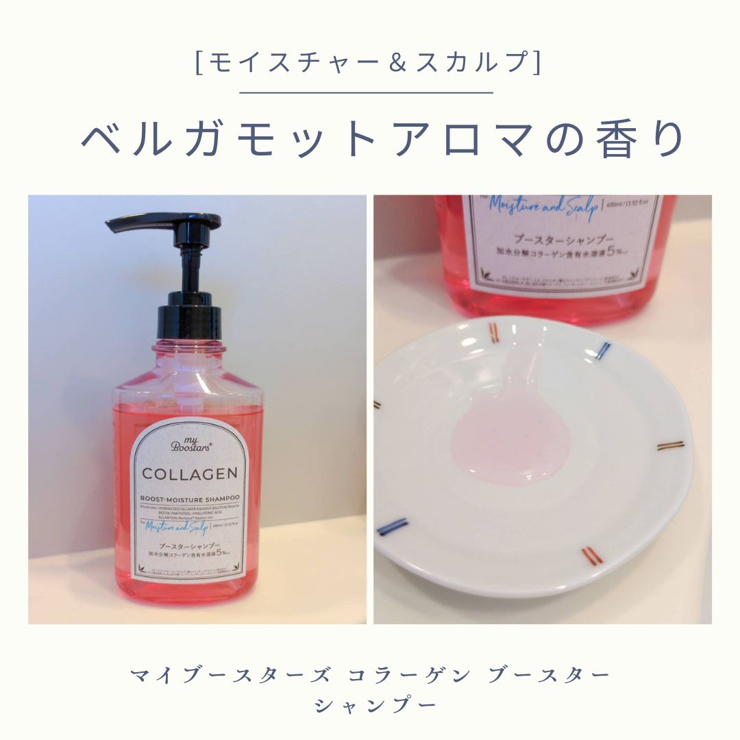 コラーゲン ブースター シャンプー/ トリートメント [モイスチャー＆スカルプ] ベルガモットアロマの香り トリートメント本体400ml/マイブースターズ/市販シャンプーを使ったクチコミ（1枚目）