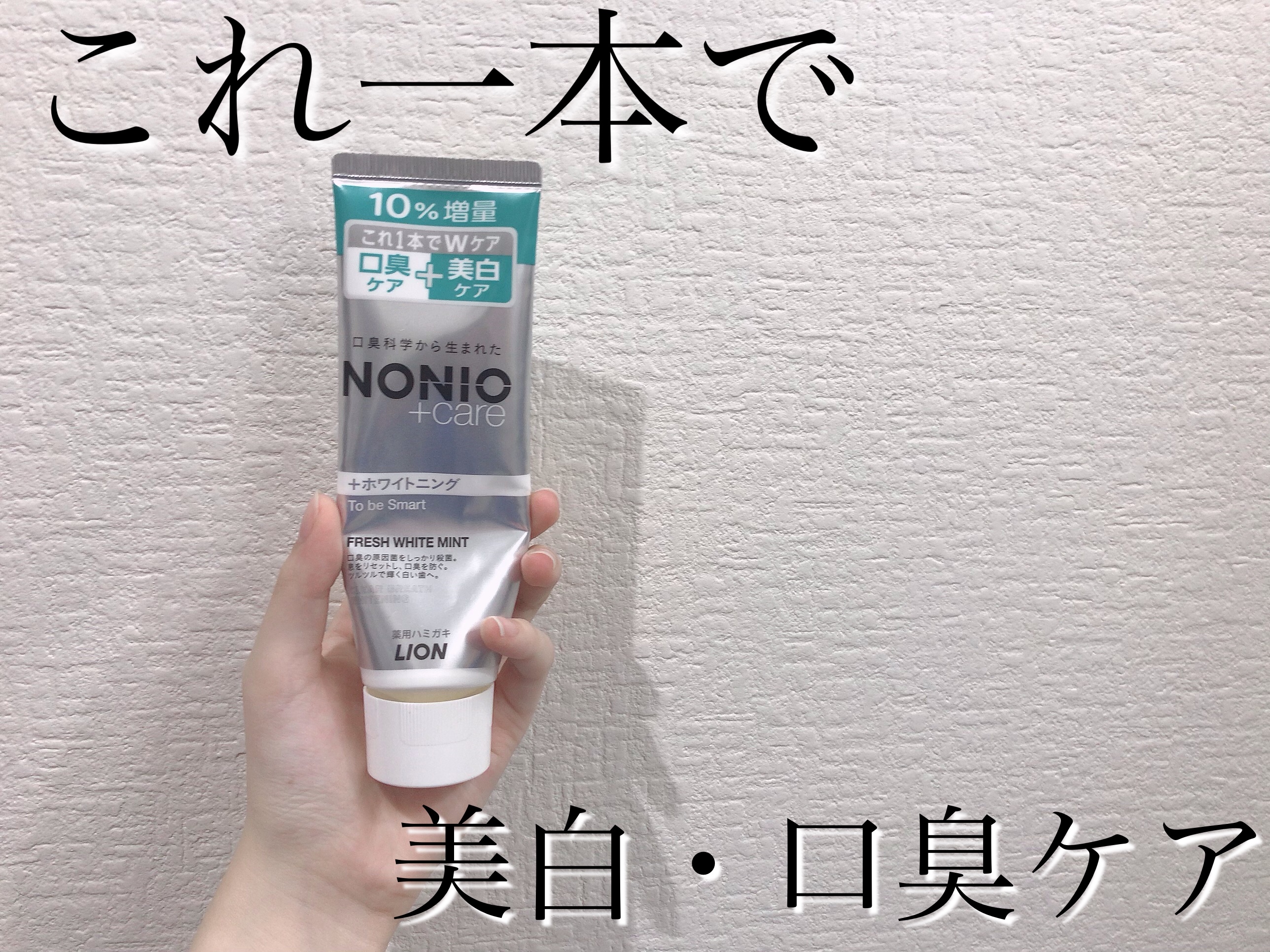 NONIOプラスホワイトニングハミガキ/NONIO/歯磨き粉を使ったクチコミ（1枚目）
