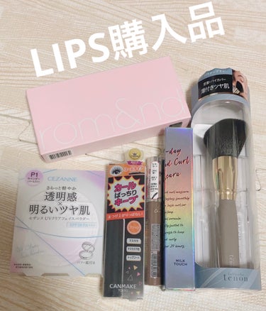 

またまたLIPS購入品🎶



Milk Touch
オールデイ ロング アンド カール マスカラ
ブラック


人気だから買ってみた☺️

まだ未開封💦



CEZANNE
UVクリアフェイスパウダー
P1　ラベンダー


これ予想外によかった！！

肌のトーンアップが半端ない！！

全顔に使うより部分使いするのがオススメかな🤩

全顔使うと浮いちゃう💦




キャンメイク
カラーチェンジアイブロウ
03　ココアブラウン


眉マスカラに重きを置いてない私は
ずっとキャンメイクを愛用してる😆

プチプラでこんなに優秀だと他のを使う理由がない🤣

たぶんずっと愛用し続けると思う😆



rom&nd
ベターザンパレット
06　PEONY NUDE GARDEN


マットが多いパレットで可愛い色味😊




フェリセラ
パウダーブラシ


まだ未開封💦




キャンメイク
クイックラッシュカーラー　ロングマスカラ
01ブラック


下地が欲しくて口コミいいから買ってみた✨

ずっとエテュセ使っててエテュセも優秀で本当に
気に入ってるんだけどこっちも人気だから
気になっててやっと買えた🎶

まだ未開封😭



の画像 その0