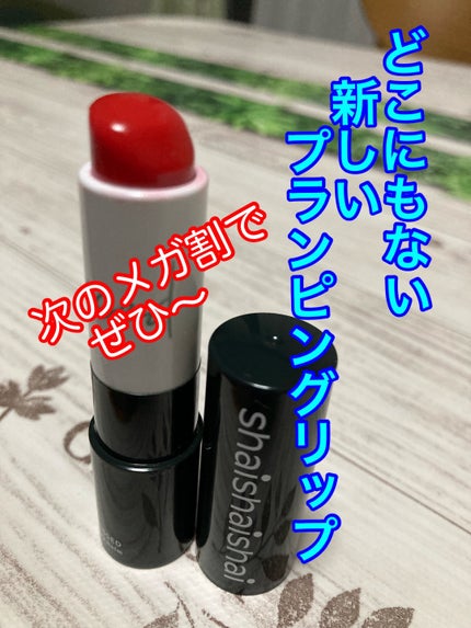 サンキスド プランプ リップバーム/shaishaishai/リップバームを使ったクチコミ(1枚目)