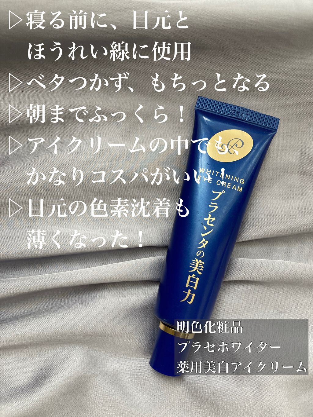 プラセホワイター 薬用美白アイクリーム/明色/アイケア・アイクリームを使ったクチコミ（2枚目）