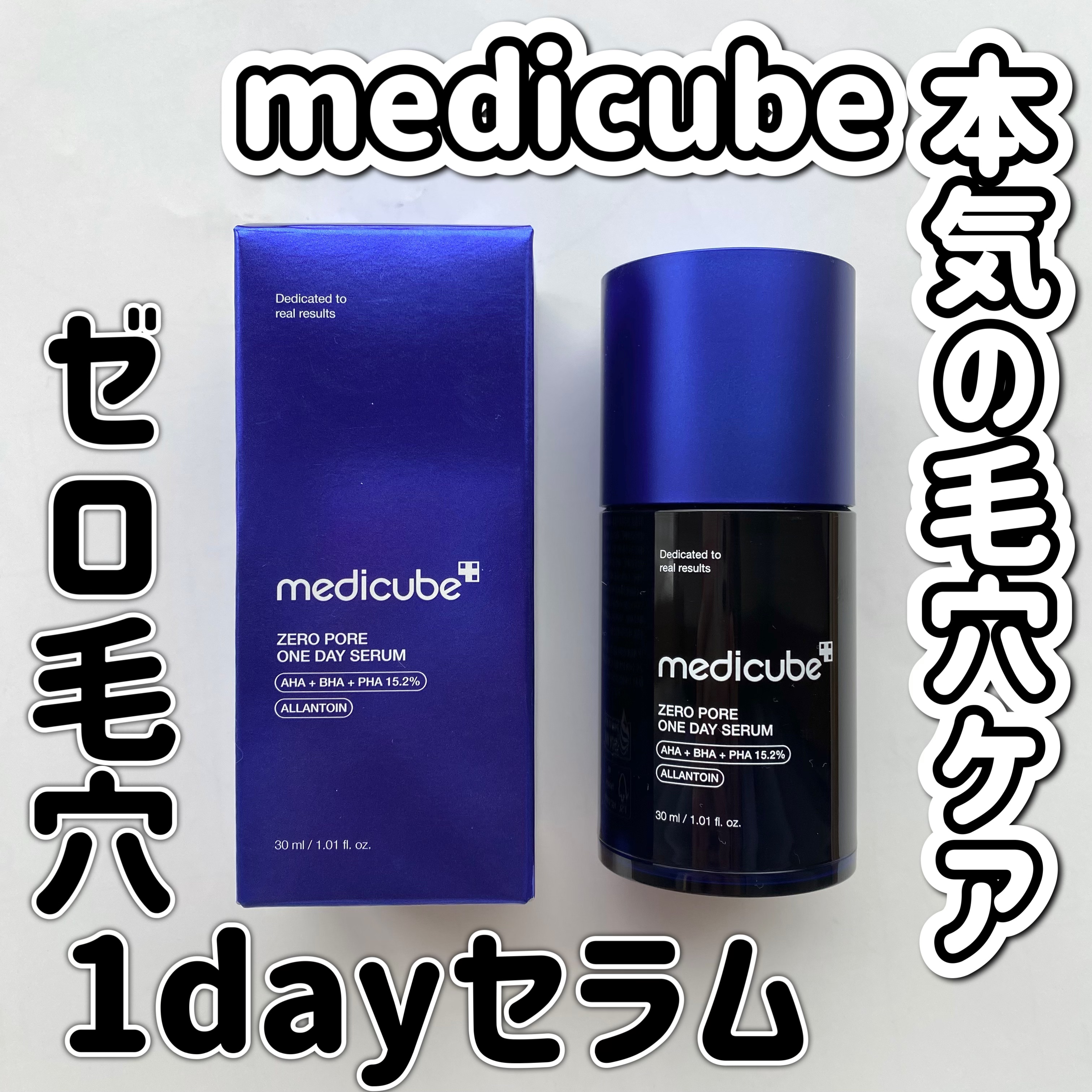 ゼロ毛穴1DAYセラム/MEDICUBE/美容液を使ったクチコミ（1枚目）