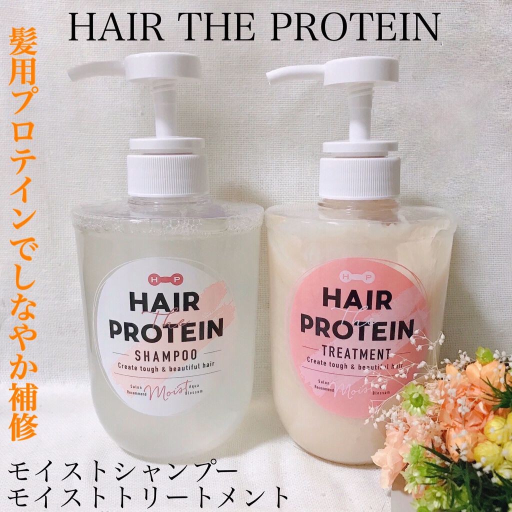 モイストシャンプー/ヘアトリートメント/ヘアザプロテイン/市販シャンプーを使ったクチコミ(1枚目)