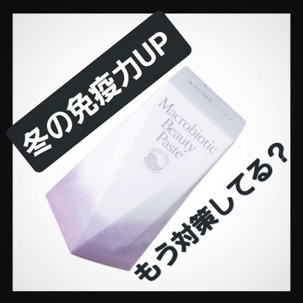 マクロビオティックビューティーペースト/美人研究所/健康サプリメントを使ったクチコミ(1枚目)