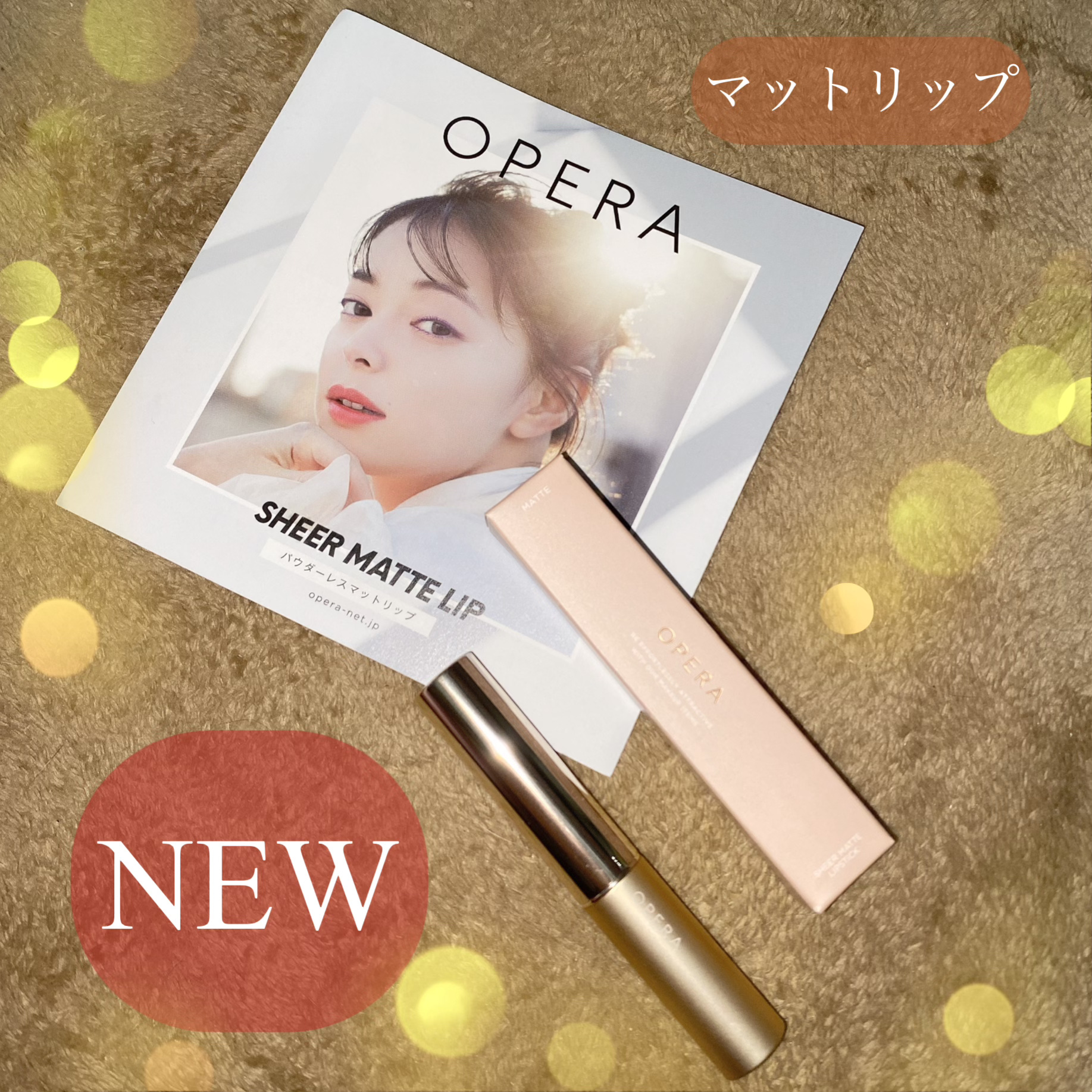 オペラ シアーマットリップスティック/OPERA/口紅を使ったクチコミ（1枚目）