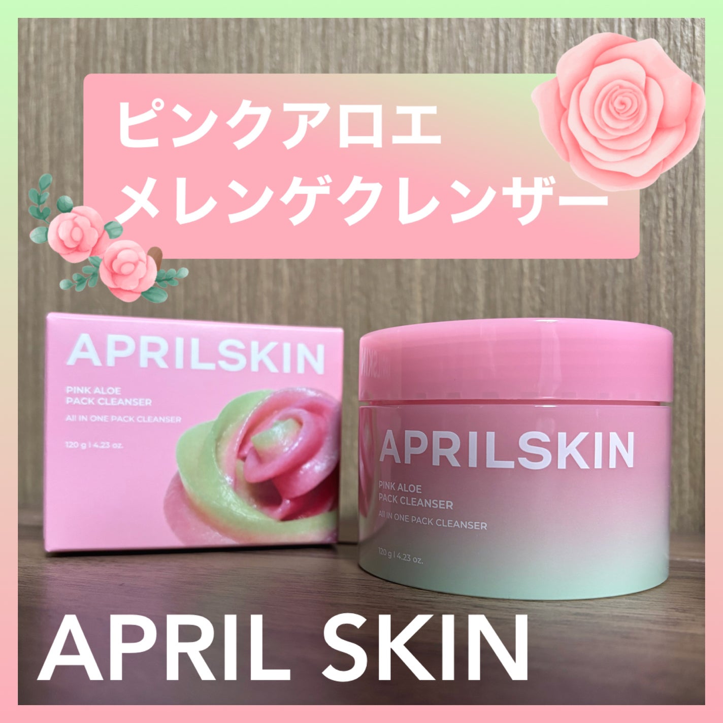 ピンクアロエメレンゲクレンザー/APRILSKIN/その他洗顔料を使ったクチコミ(1枚目)