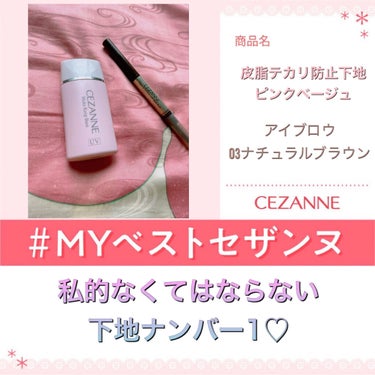 皮脂テカリ防止下地/CEZANNE/化粧下地を使ったクチコミ（1枚目）