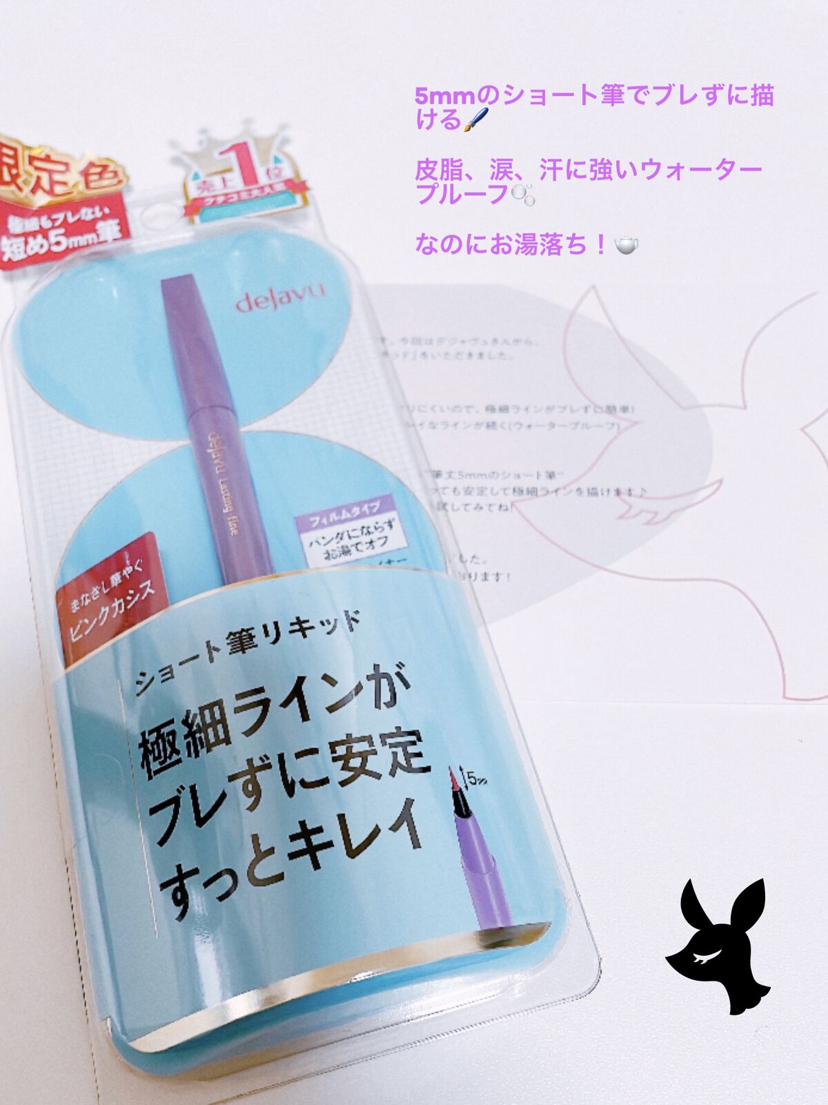 「密着アイライナー」ショート筆リキッド/デジャヴュ/リキッドアイライナーを使ったクチコミ（1枚目）