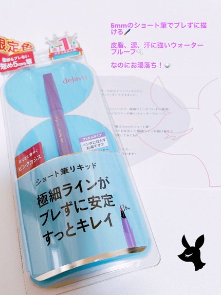「密着アイライナー」ショート筆リキッド/デジャヴュ/リキッドアイライナーを使ったクチコミ(1枚目)