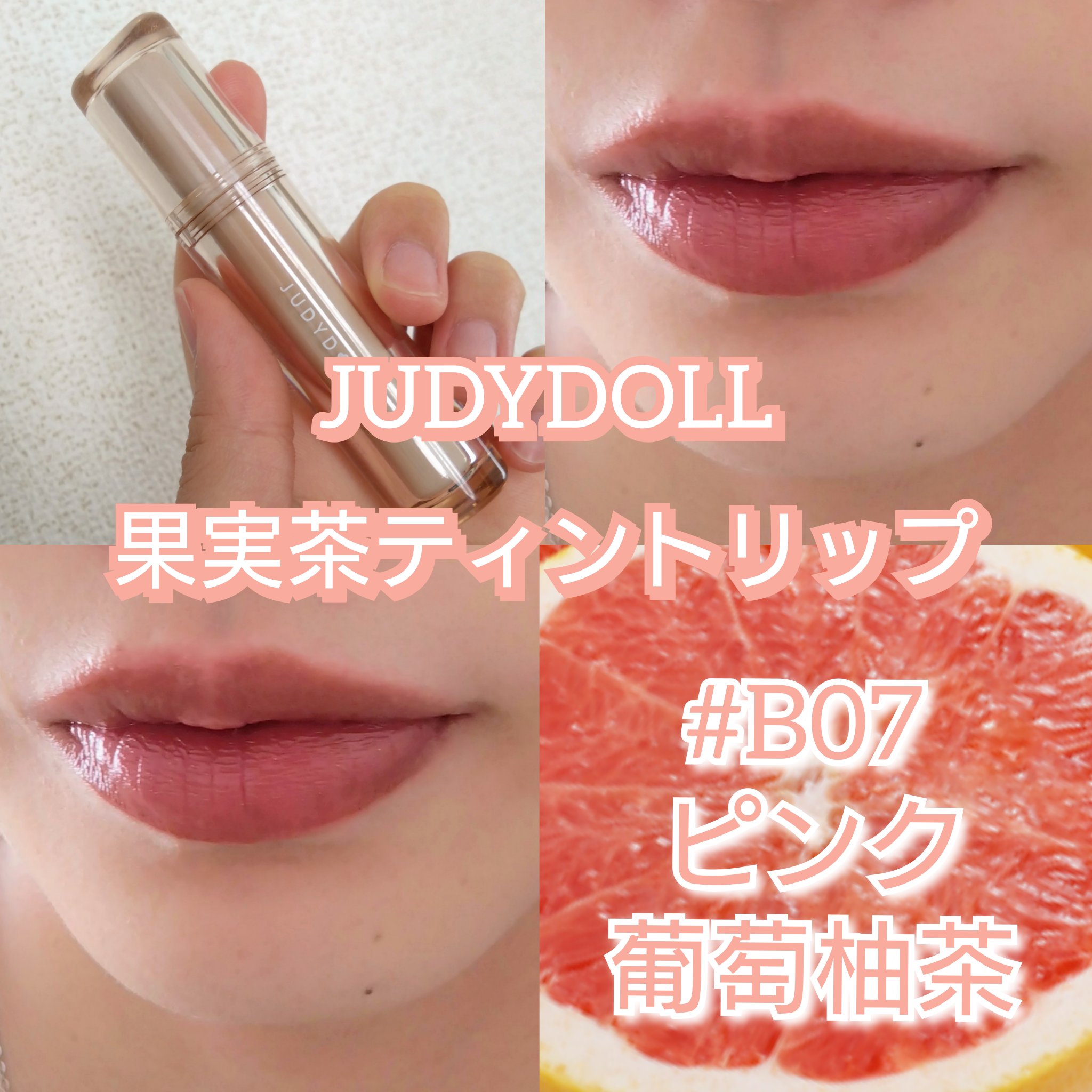 JUDYDOLL 果実茶ティントリップ B07 ピンク葡萄柚茶/JUDYDOLL/リップティントを使ったクチコミ（1枚目）