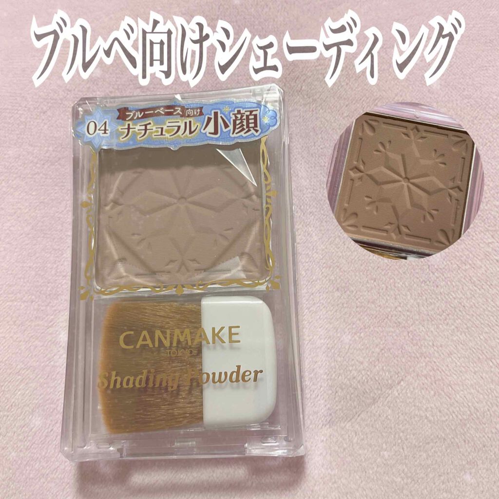 シェーディングパウダー/キャンメイク/シェーディングを使ったクチコミ(1枚目)