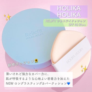 RELIFIT シカステイクッション/HOLIKA HOLIKA/クッションファンデーションを使ったクチコミ（2枚目）