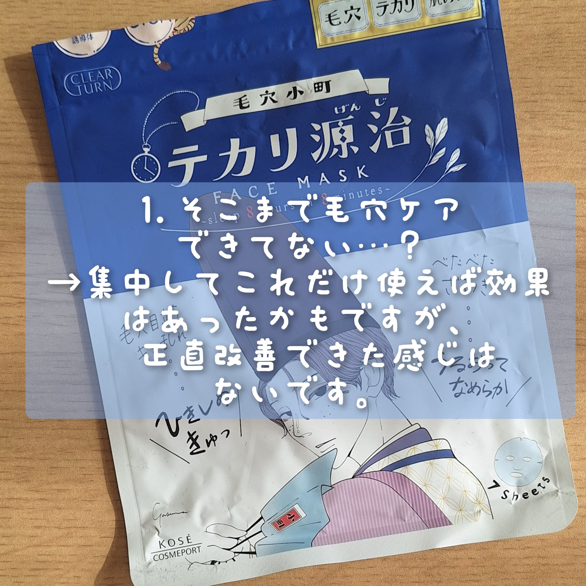 毛穴小町 テカリ源治 マスク/クリアターン/シートマスク・パックを使ったクチコミ（3枚目）