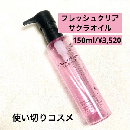 フレッシュ クリア サクラ クレンジング オイル 150ml/shu uemura/オイルクレンジングの画像