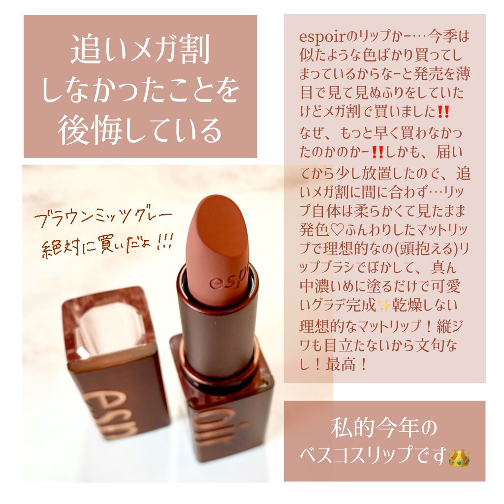 リップスティックノーウェアベルベットミッツグレー/espoir/口紅を使ったクチコミ（2枚目）
