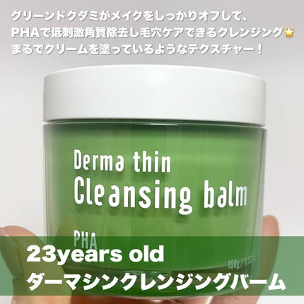 ダーマシンクレンジングバーム/23years old/クレンジングバームを使ったクチコミ(2枚目)