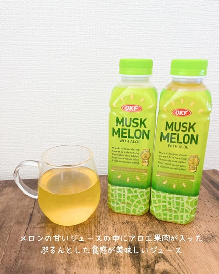 MUSK MELON WITH ALOE/OKF/ドリンクを使ったクチコミ(3枚目)