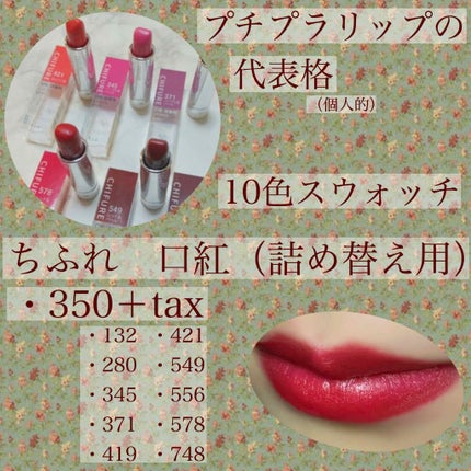 口紅(詰替用)/ちふれ/口紅を使ったクチコミ(1枚目)