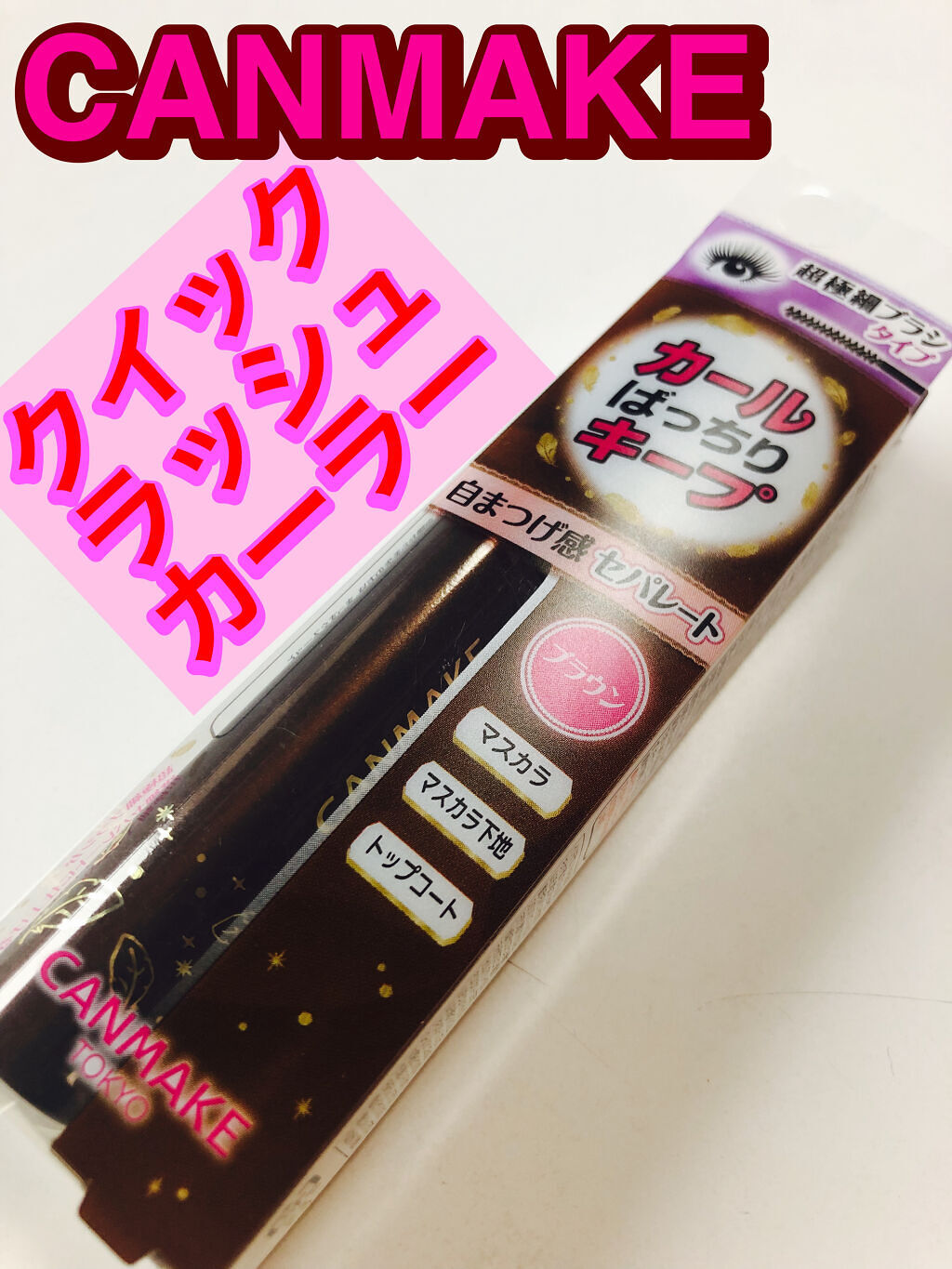 クイックラッシュカーラー　ロングマスカラ 02 ブラウン/キャンメイク/マスカラを使ったクチコミ（1枚目）