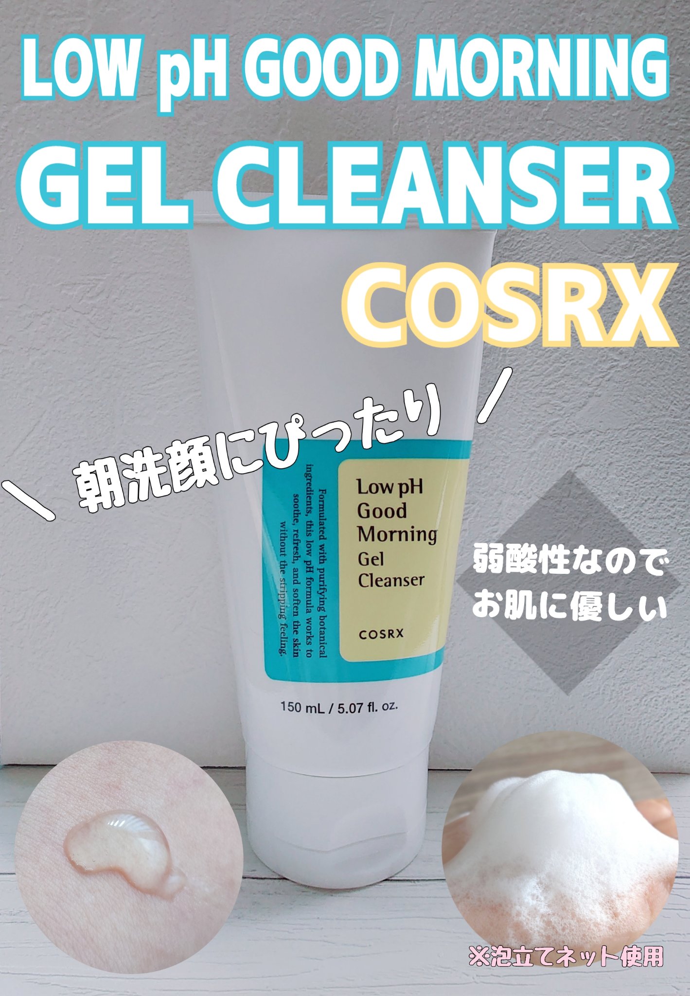 弱酸性グッドモーニングジェルクレンザー/COSRX/その他洗顔料を使ったクチコミ（1枚目）