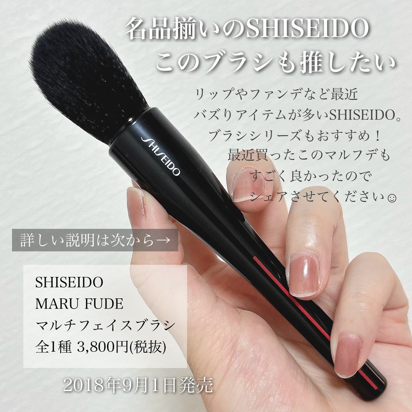試してみた】MARU FUDE マルチ フェイスブラシ SHISEIDOのリアルな