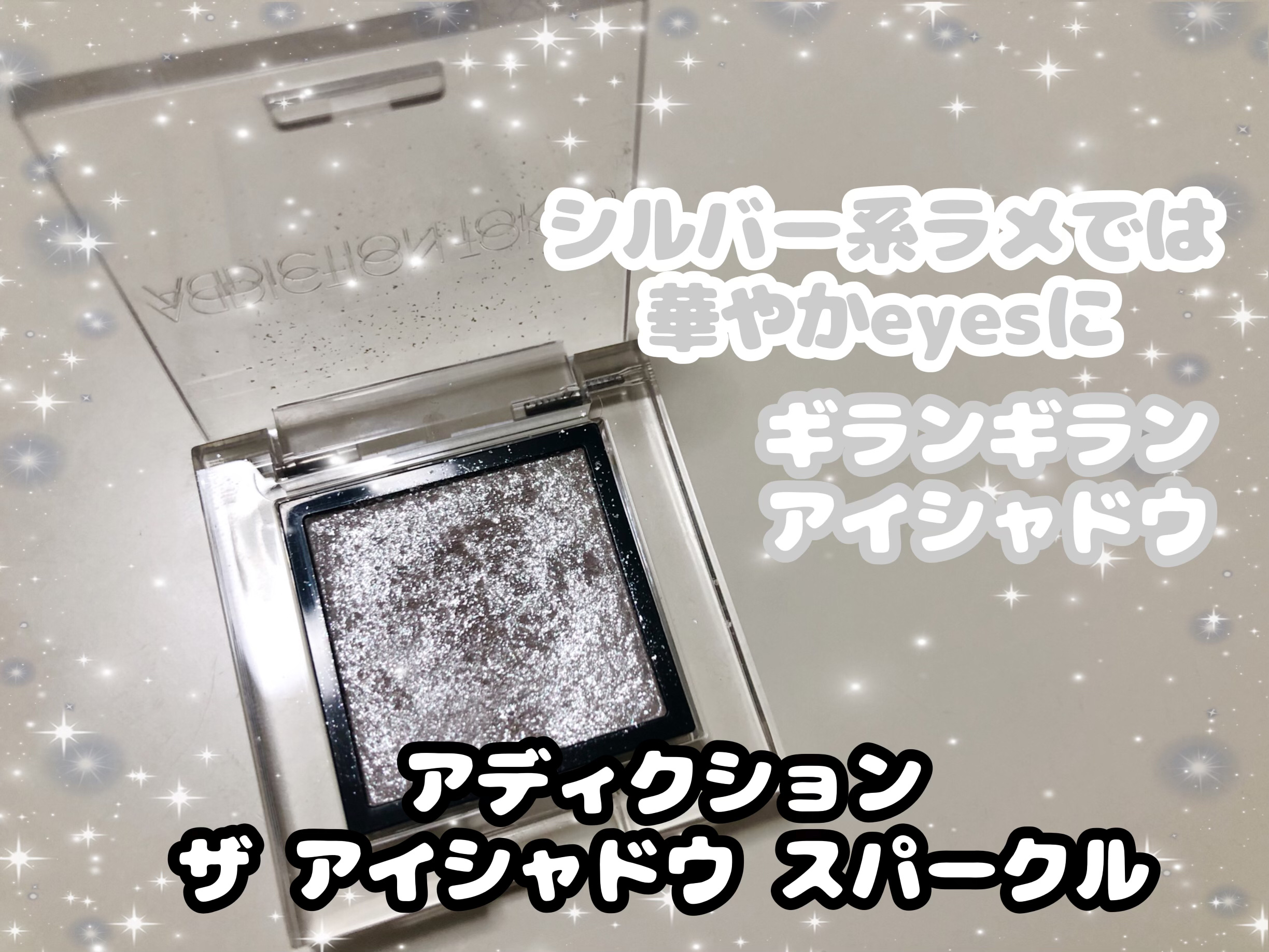 アディクション ザ アイシャドウ スパークル 001SP Stars Witness/ADDICTION/単色アイシャドウを使ったクチコミ（1枚目）