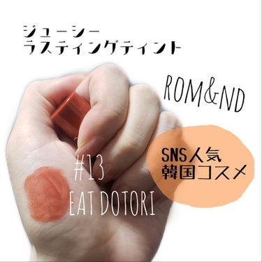 【SNS話題コスメ】
rom&nd ジューシーラスティングティント
#13 EAT DOTORI
DOTORI＝どんぐり🍂🍁🌾

秋っぽいテラコッタカラーで
これからの時期大活躍間違いなしです◎

ツヤ