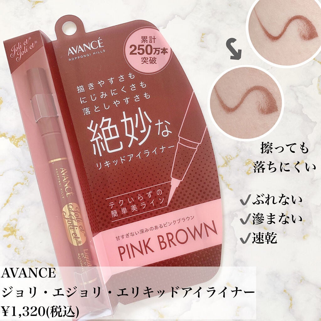アヴァンセ ジョリ・エ ジョリ・エ リキッドアイライナー/アヴァンセ/リキッドアイライナーを使ったクチコミ(2枚目)
