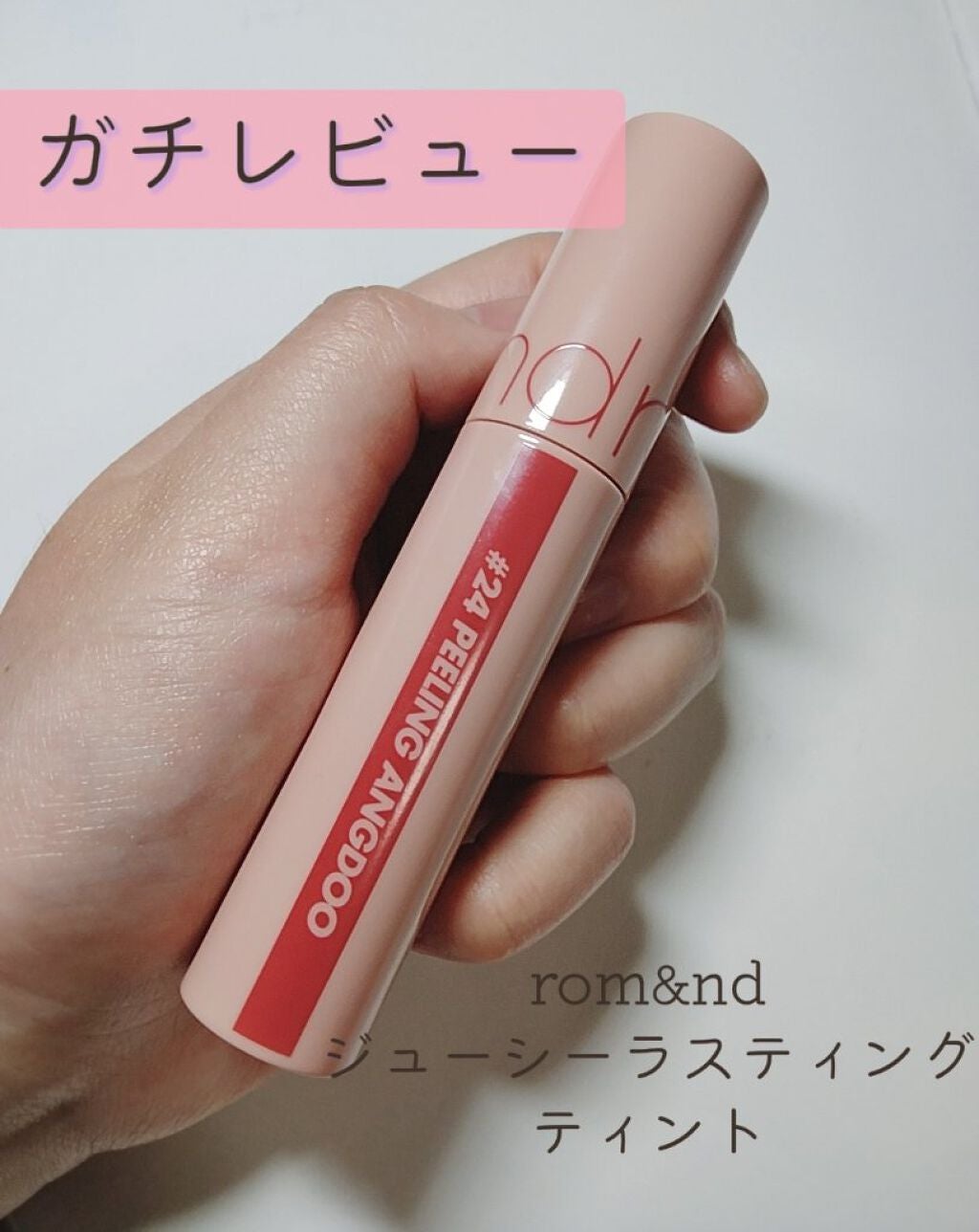 ジューシーラスティングティント/rom&nd/リップティントを使ったクチコミ(1枚目)