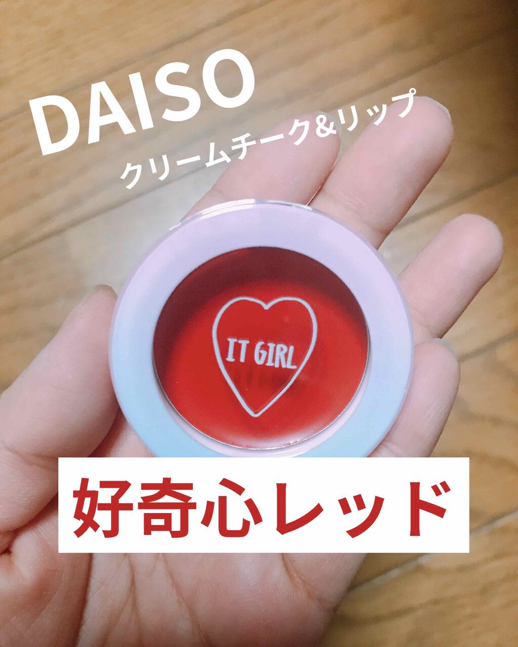 ダイソー×IT GIRL クリームチーク&リップ/DAISO/ジェル・クリームチークを使ったクチコミ(1枚目)
