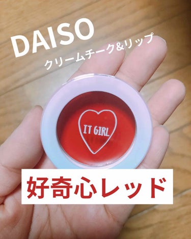 ダイソー×IT GIRL クリームチーク&リップ 好奇心レッド/DAISO/ジェル・クリームチークを使ったクチコミ（1枚目）