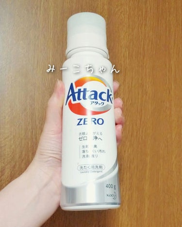 アタックZEROが安くなっていたので買ってみました。
ボトルがコンパクトで、持ちやすいですね。
新発売の時、若手のイケメン俳優さんのCMで話題でしたよね。


