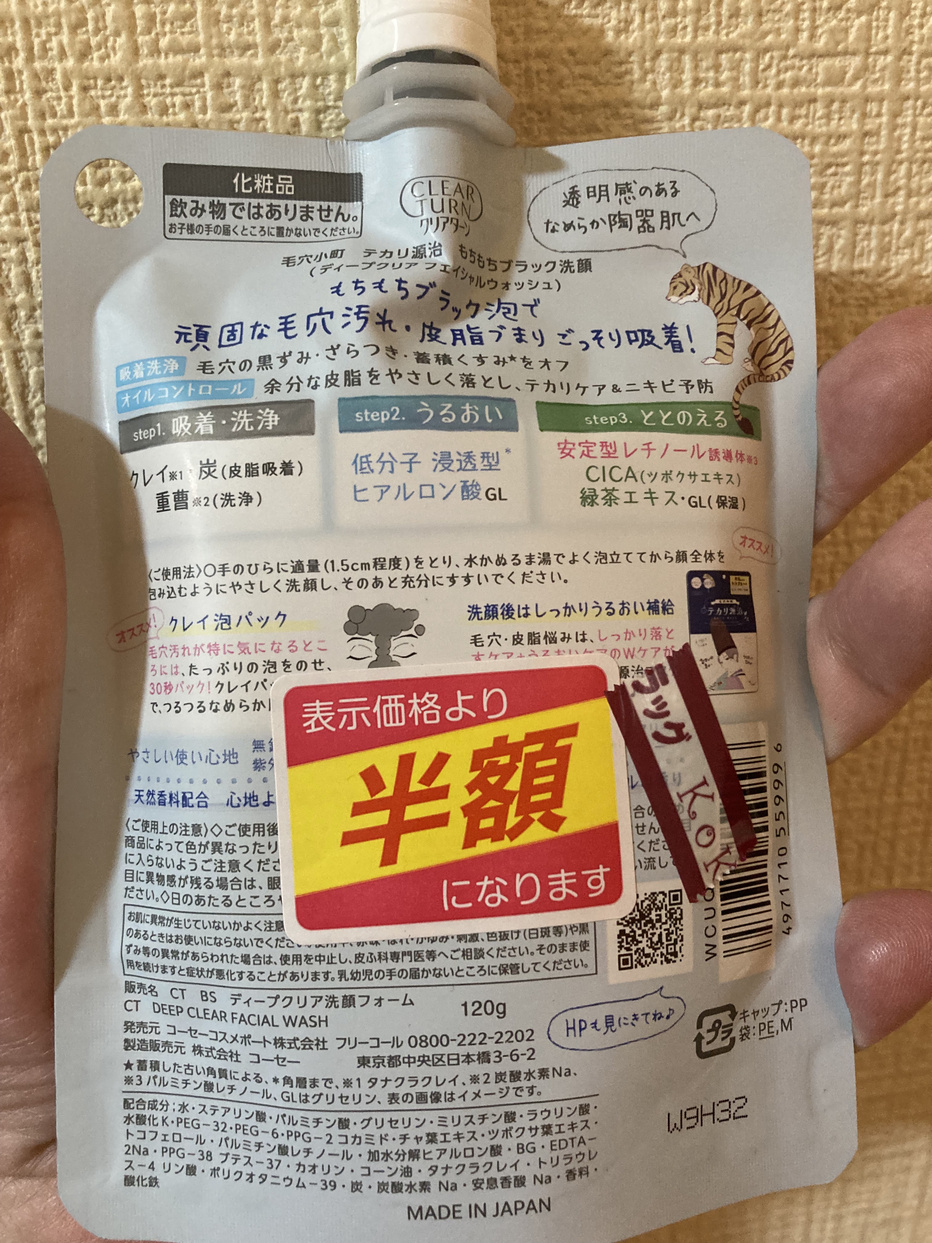 クリアターン 毛穴小町 テカリ源治 もちもちブラック洗顔のクチコミ「今日も半額ゲット！

さりげに定価はお高い商品です　笑

成分を見たら、これは高いわ〜

クレ.....」（2枚目）