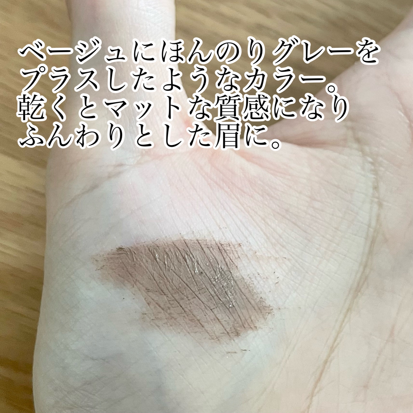 極細アイブロウマスカラ C4 ソフトグレージュ/CEZANNE/眉マスカラを使ったクチコミ（3枚目）