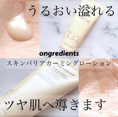 ongredients様から頂きました♪

ongredients
スキンバリアカーミングローション
80ml

保湿・整肌成分であるツボクサエキス配合で、お肌の内側からうるおい溢れるツヤ肌へ導きます。