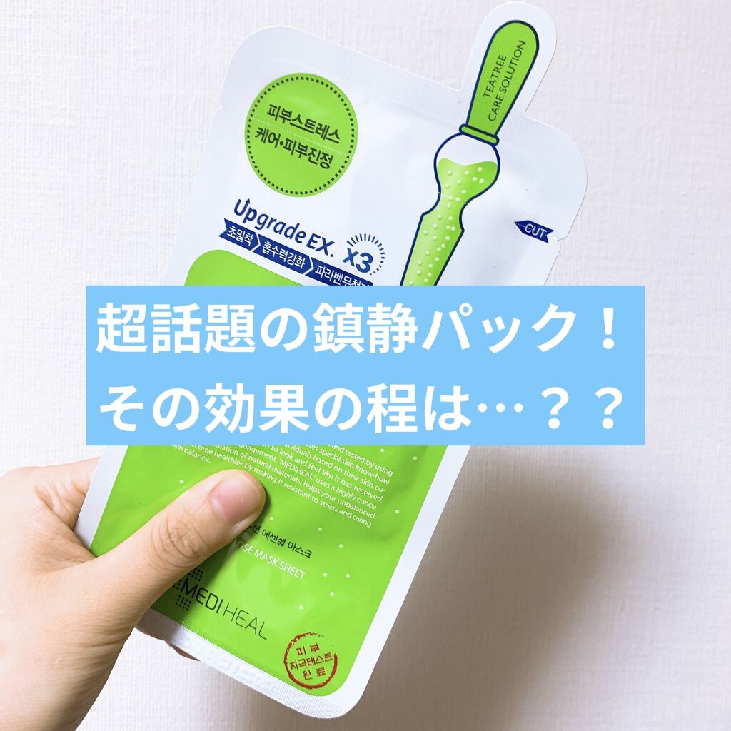 ティーツリーケア ソリューション エッセンシャルマスクEX/MEDIHEAL/シートマスク・パックを使ったクチコミ（1枚目）