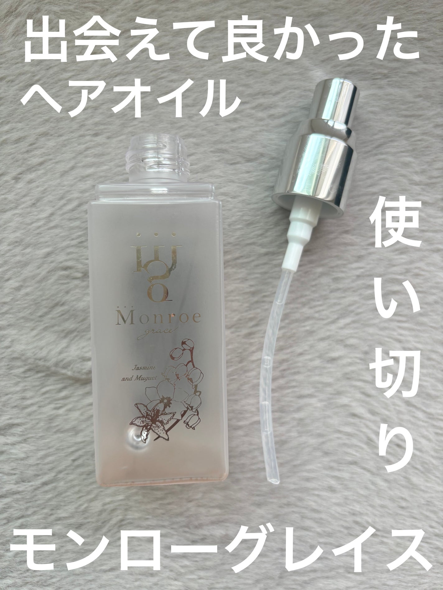 試してみた】モンローグレイスオイル ジャスミンミュゲ monroe graceの効果・髪質別の口コミ・レビュー | LIPS 試してみた】モンローグレイスオイル ジャスミンミュゲ monroe graceの効果・髪質別の口コミ・レビュー | LIPS