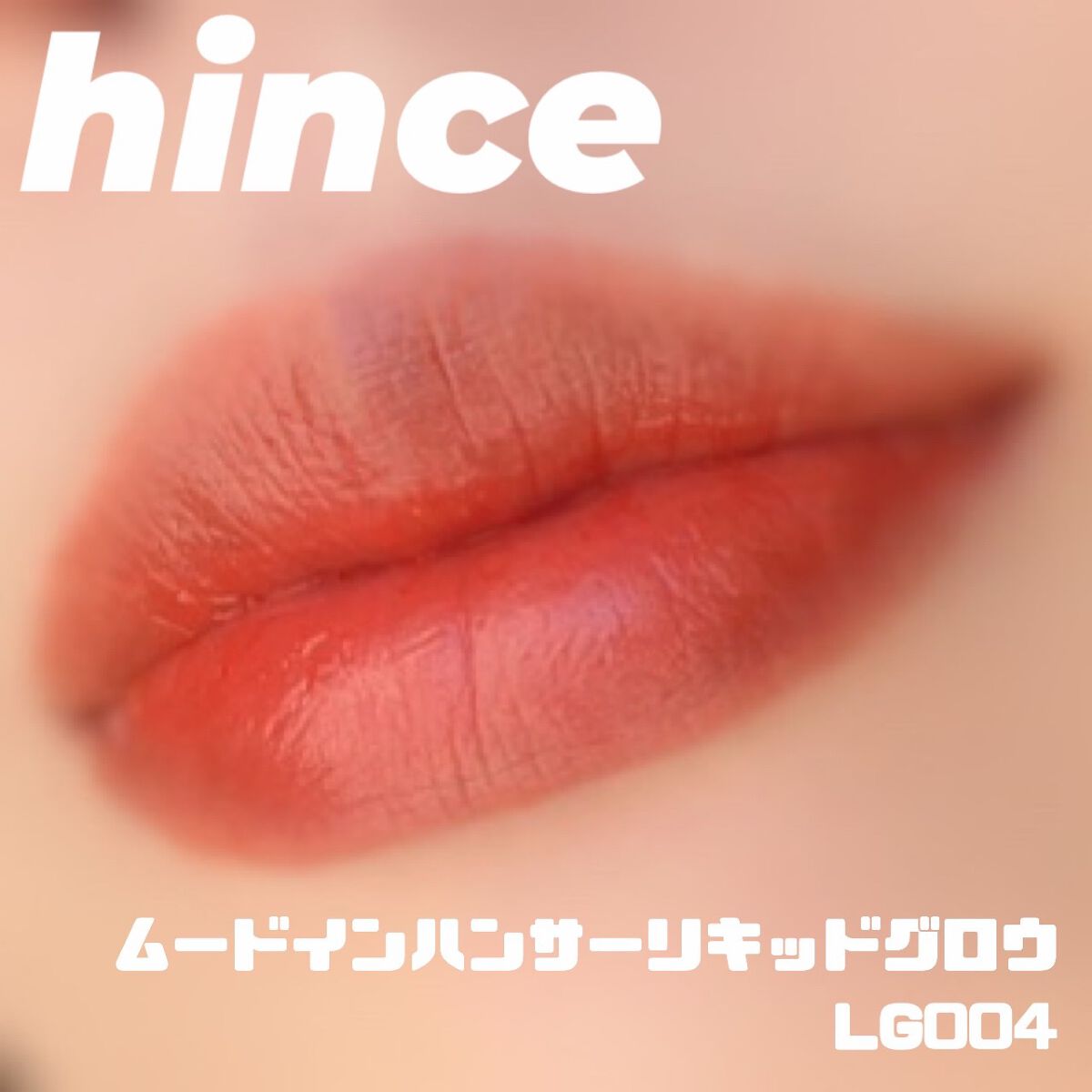 ムードインハンサーリキッドグロウ/hince/口紅を使ったクチコミ（1枚目）